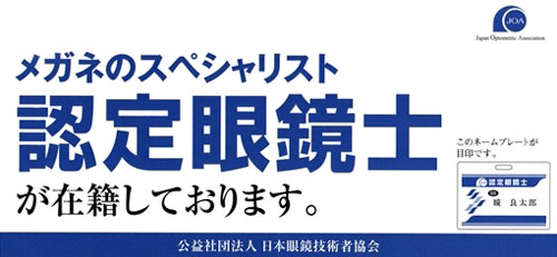 認定眼鏡士が在籍