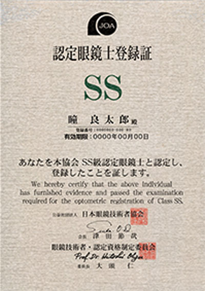 認定眼鏡士登録証