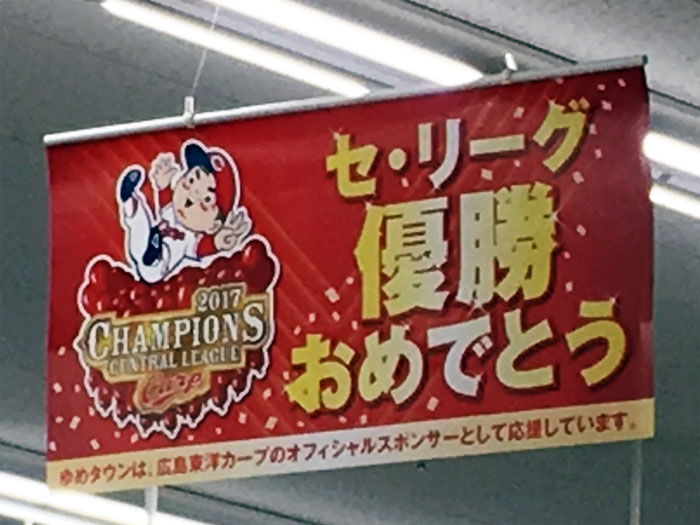 カープ優勝おめでとう