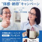 体感・納得キャンペーン