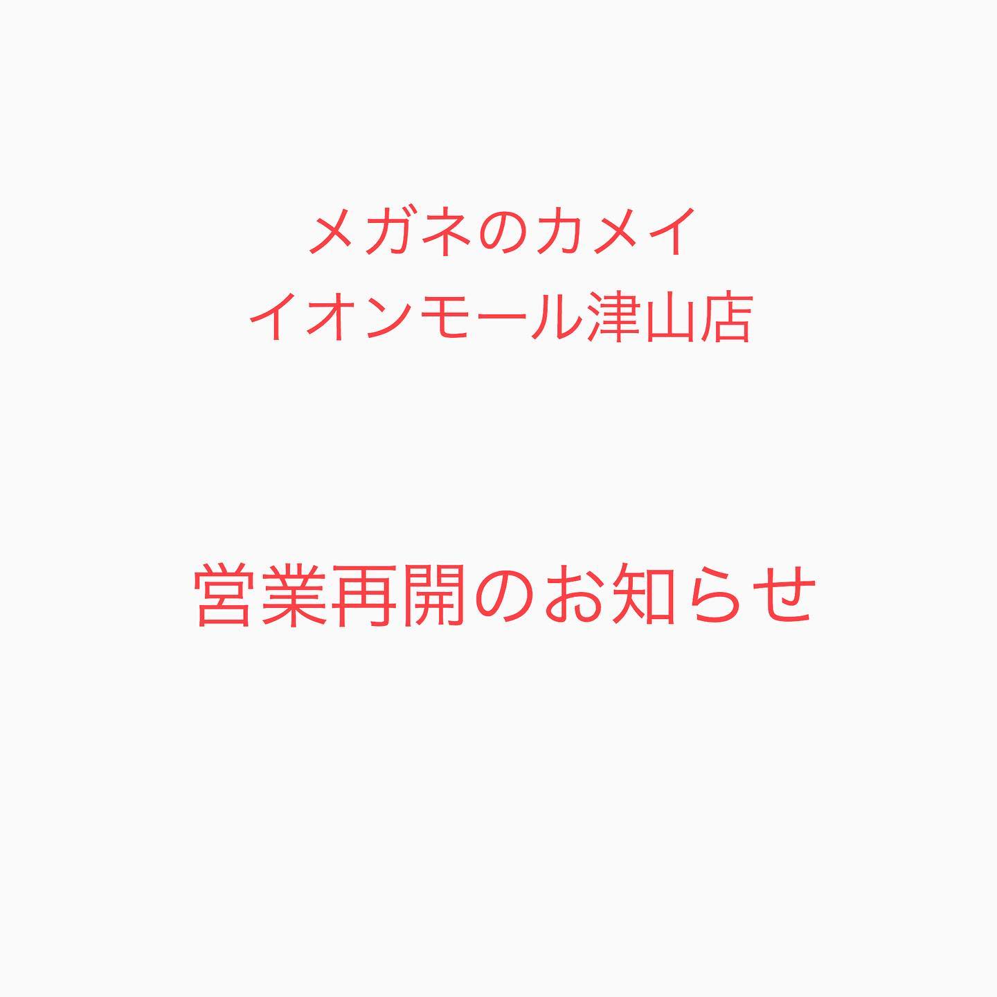 営業再開のお知らせ