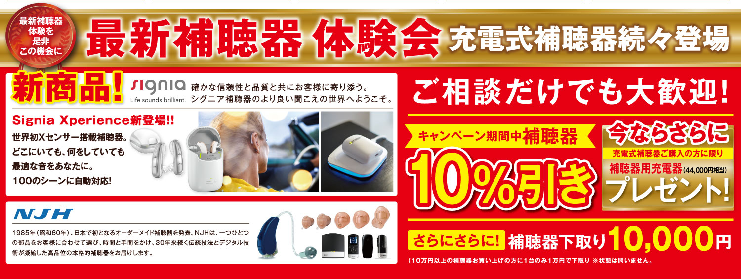 補聴器10%OFF