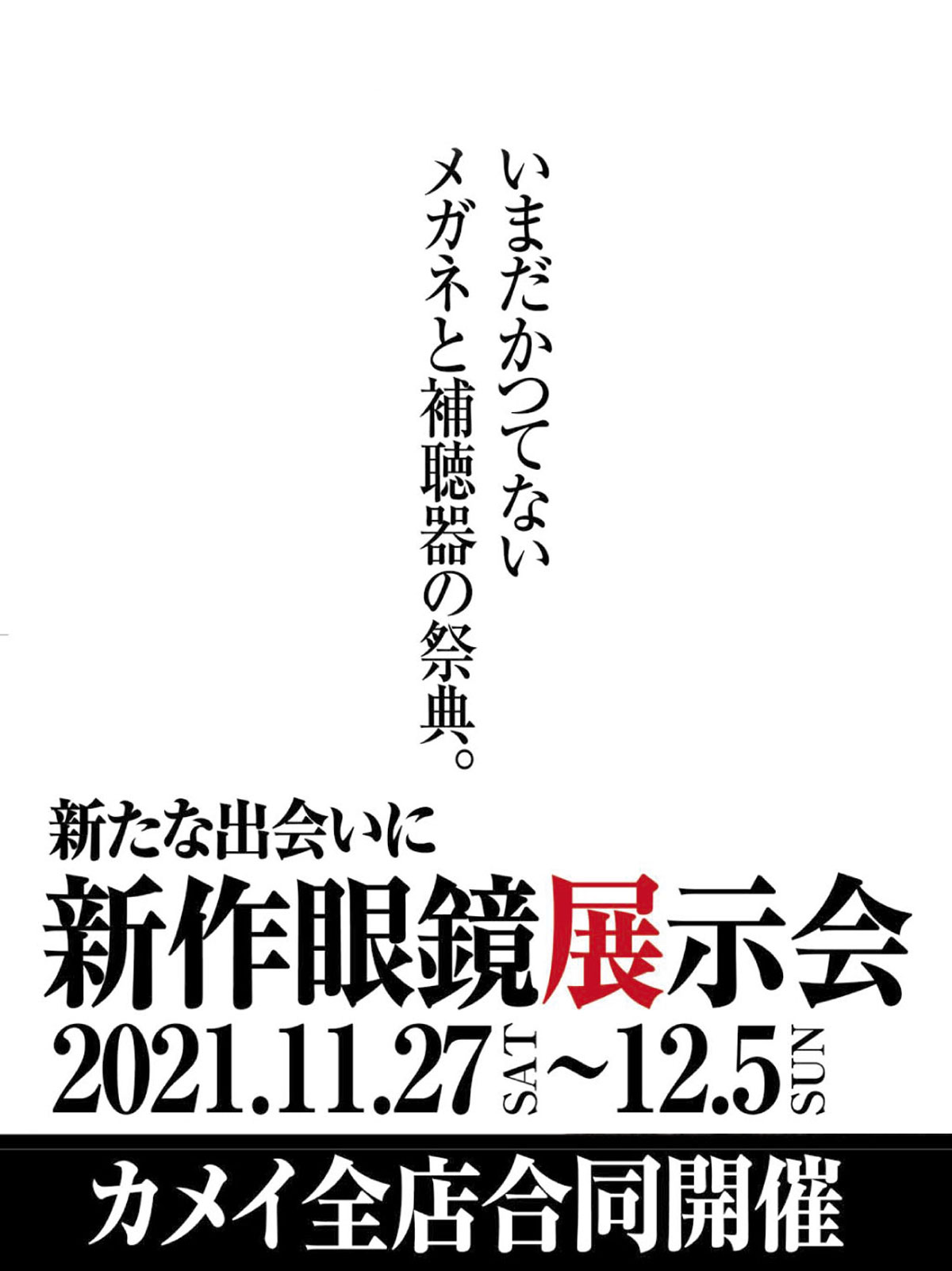 新作眼鏡展示会2021