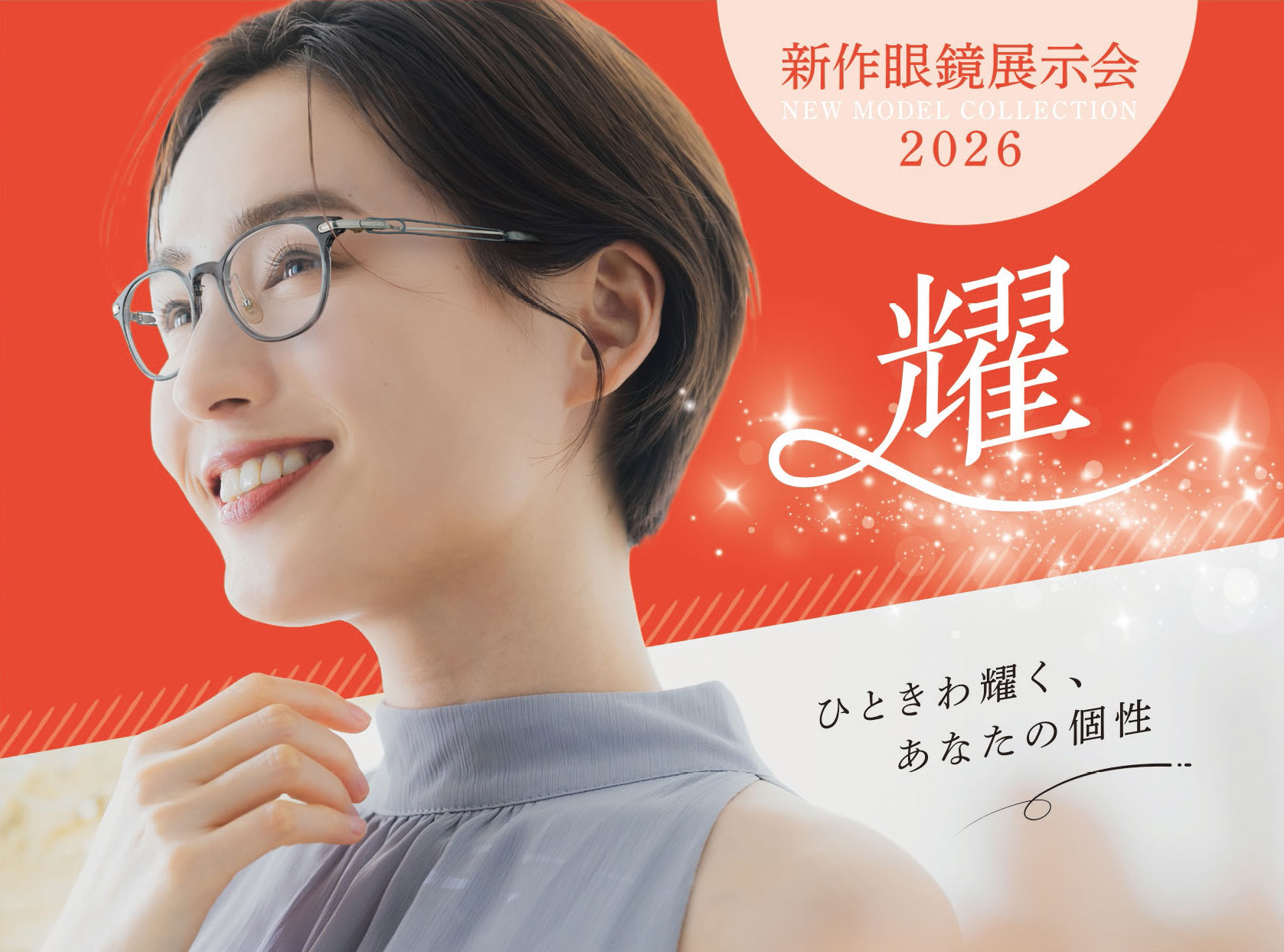 2026 メガネ展示会