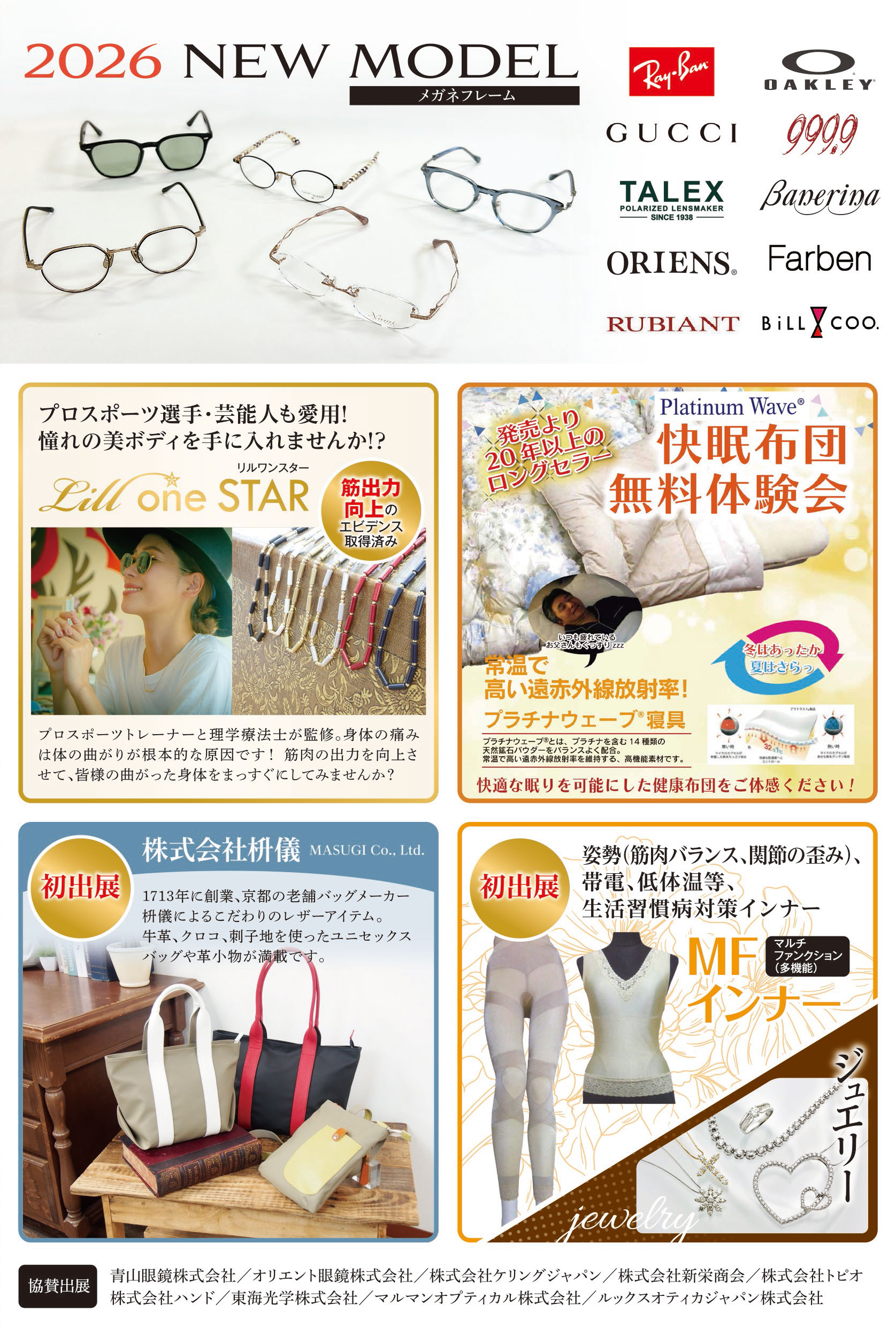 2026 メガネ展示会 協賛メーカー