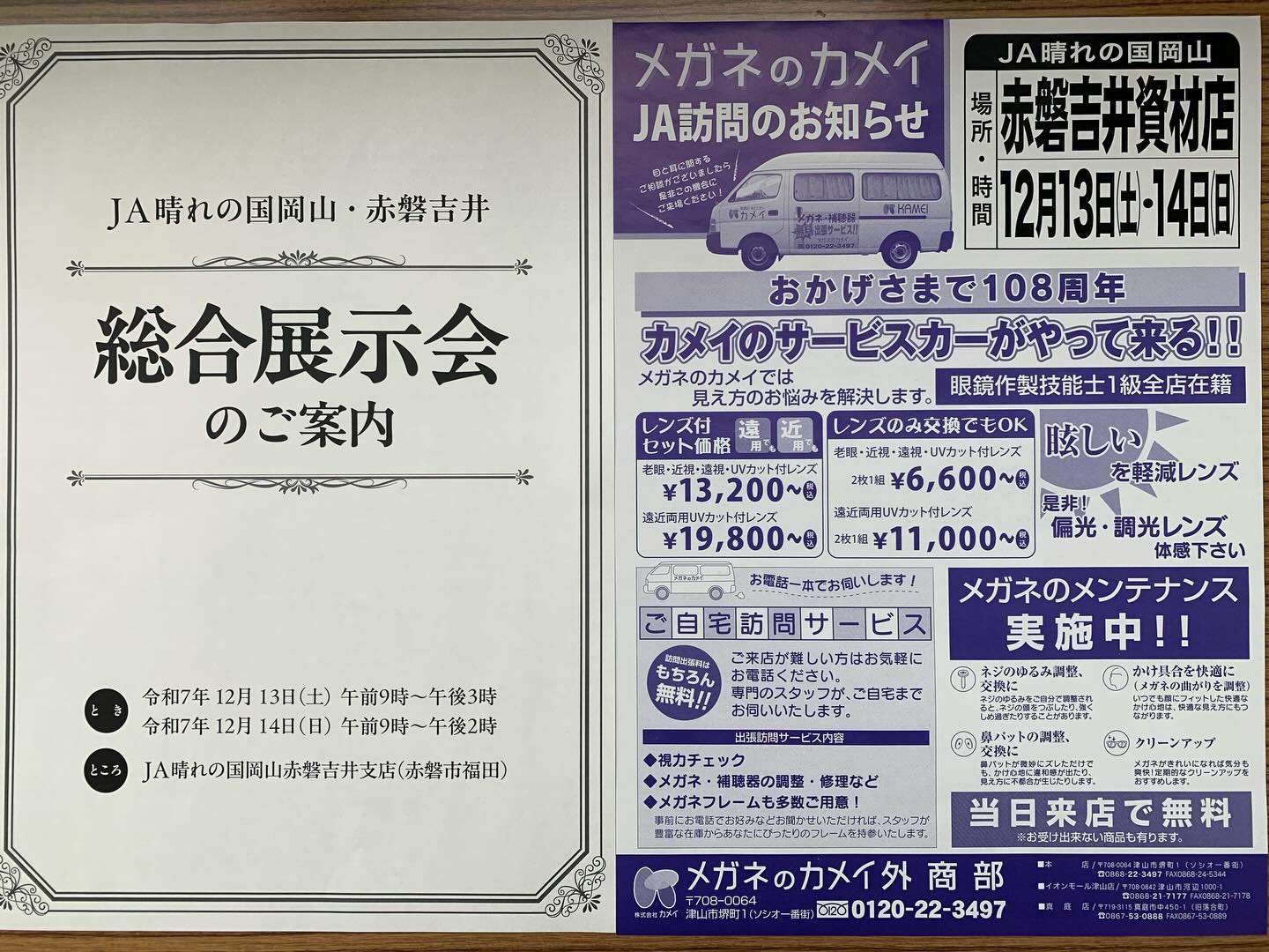 本年度、最後の出張総合展示会12月13日,14日の土日に赤磐吉井資材店にて総合展示会です。弊社も出店しています。地元の物産も沢山有ります。皆様のお越しをお待ちしております。#総合展示会#晴れの国岡山#赤磐吉井資材店
